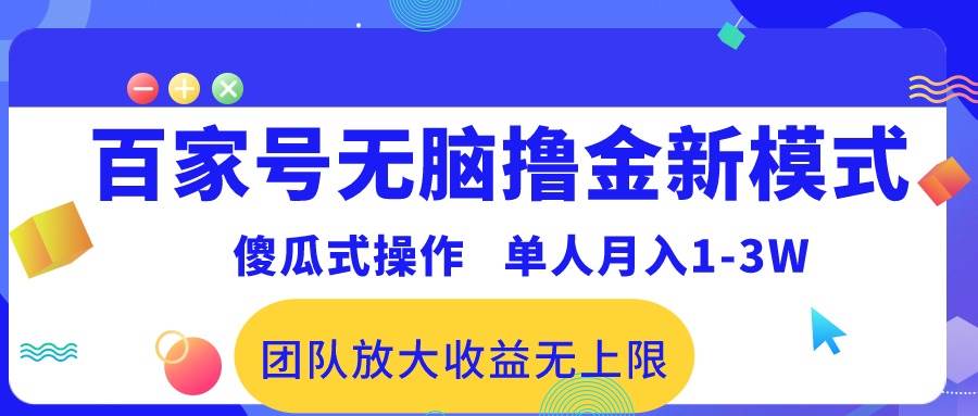 百家号无脑撸金新模式，傻瓜式操作，单人月入1-3万！团队放大收益无上限！-天天资源网