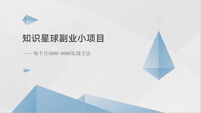 知识星球副业小项目：每个月3000-6000实战方法-天天资源网