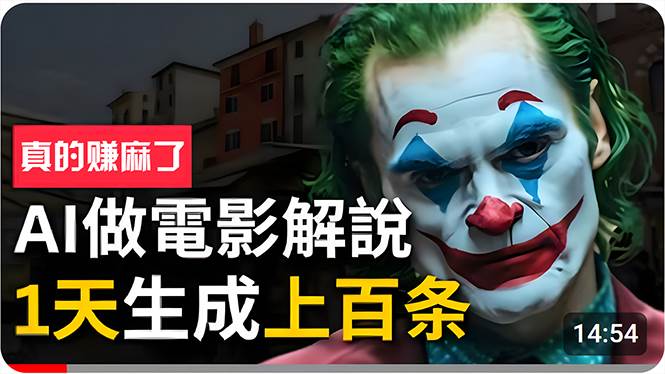 手把手分享用AI批量生成说唱影视解说视频，1天生成上百条，真的賺麻了！-天天资源网