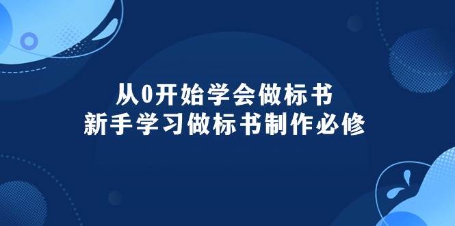 从0开始学会做标书：新手学习做标书制作必修（95节课）-天天资源网