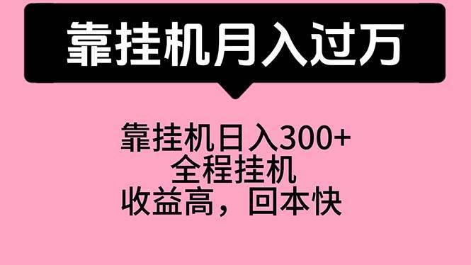 靠挂机，月入过万，特别适合宝爸宝妈学生党，工作室特别推荐-天天资源网