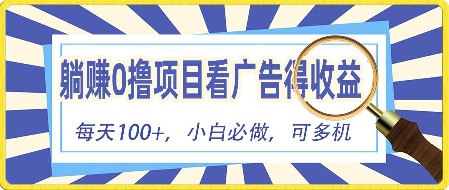 躺赚零撸项目，看广告赚红包，零门槛提现，秒到账，单机每日100+-天天资源网
