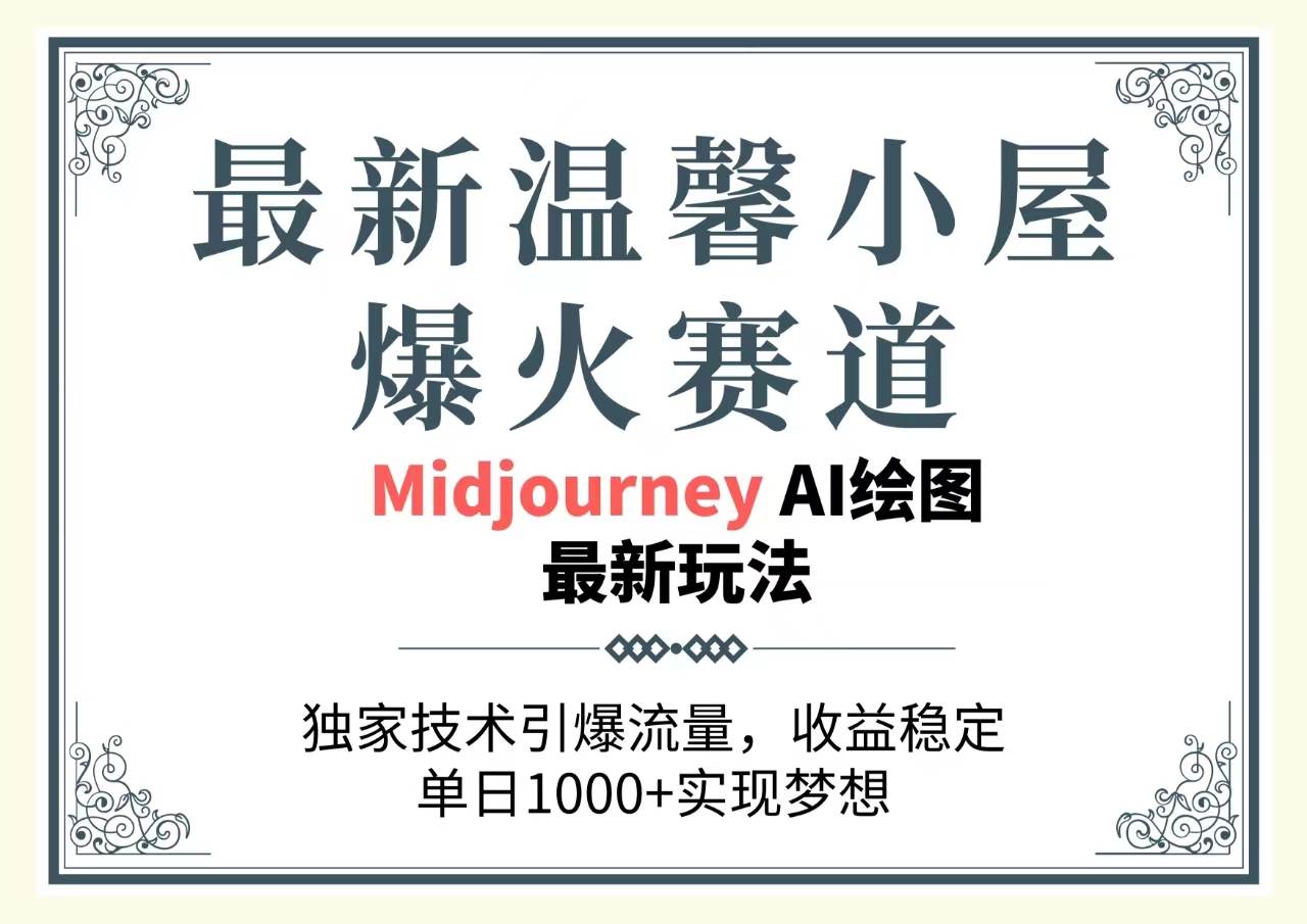 最新温馨小屋爆火赛道，独家技术引爆流量，收益稳定，单日1000+实现梦…-天天资源网