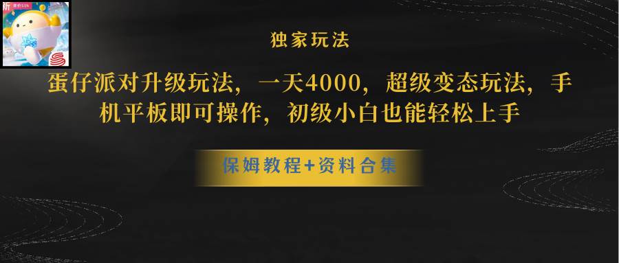 蛋仔派对更新暴力玩法，一天5000，野路子，手机平板即可操作，简单轻松…-天天资源网