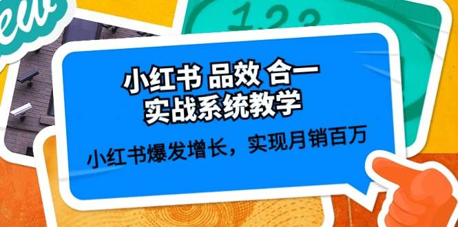 小红书 品效 合一实战系统教学：小红书爆发增长，实现月销百万 (59节)-天天资源网