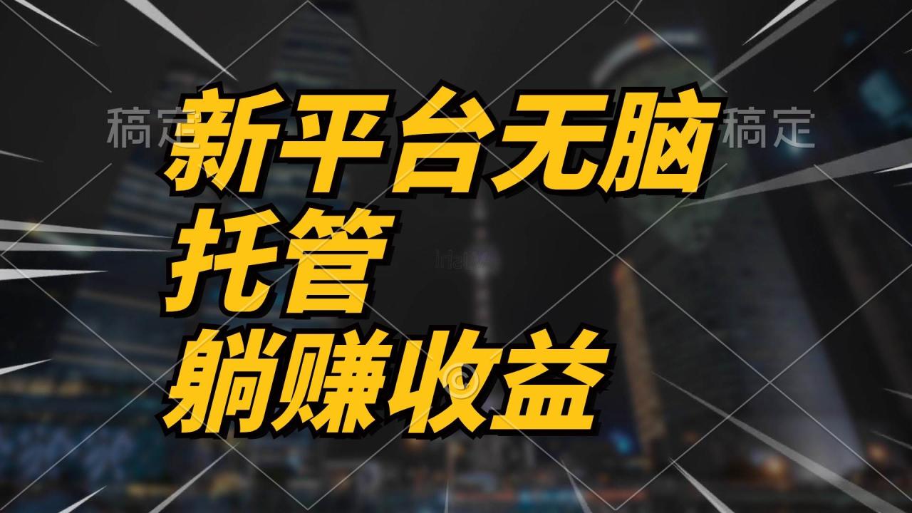 最新平台一键托管，躺赚收益分成 配合管道收益，日产无上限-天天资源网