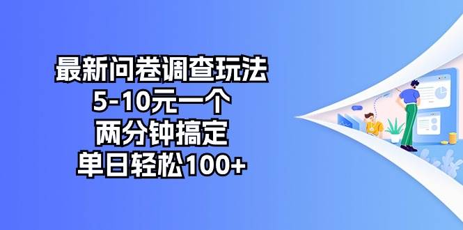 最新问卷调查玩法，5-10元一个，两分钟搞定，单日轻松100+-天天资源网