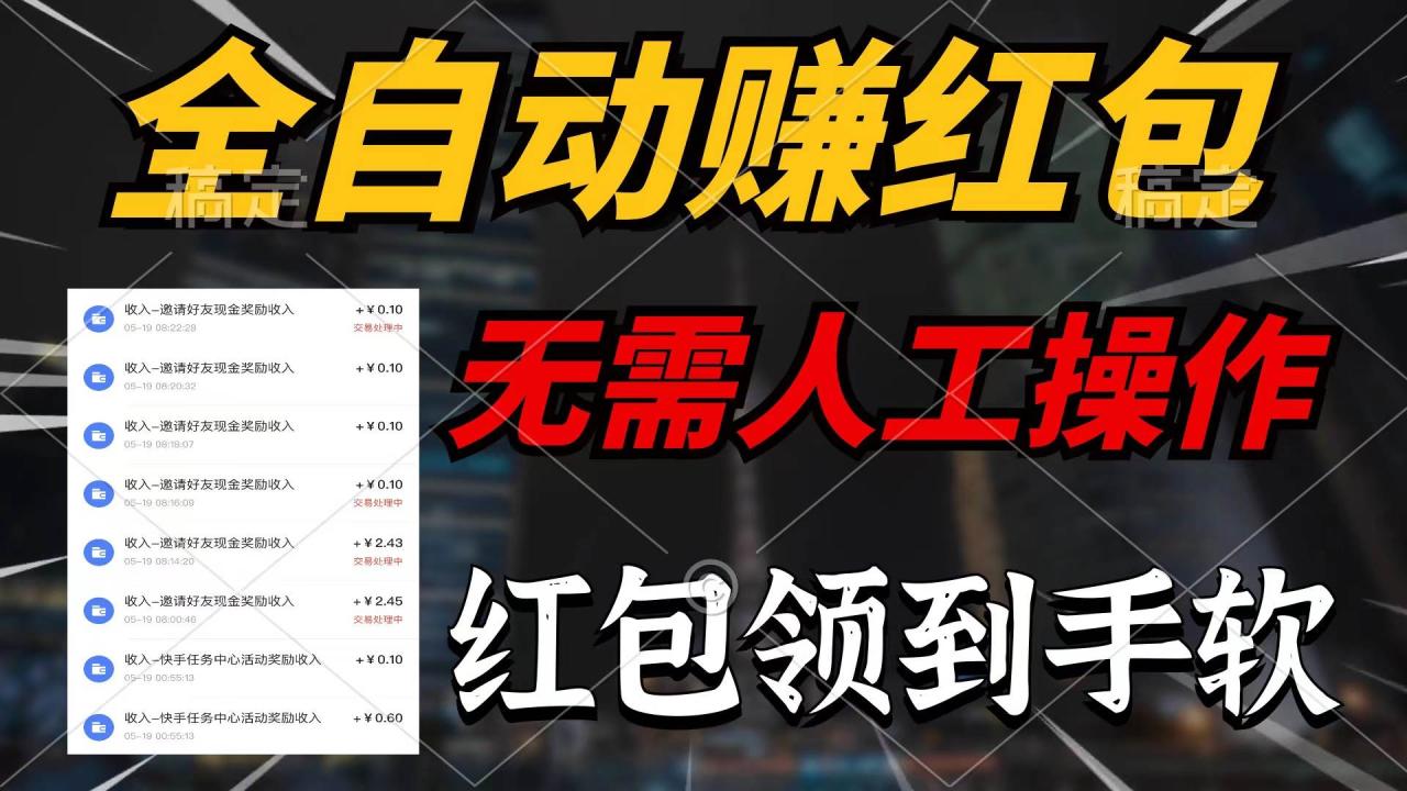 全自动赚红包，无需人工操作，100%出收益，赚不到请你打死我-天天资源网