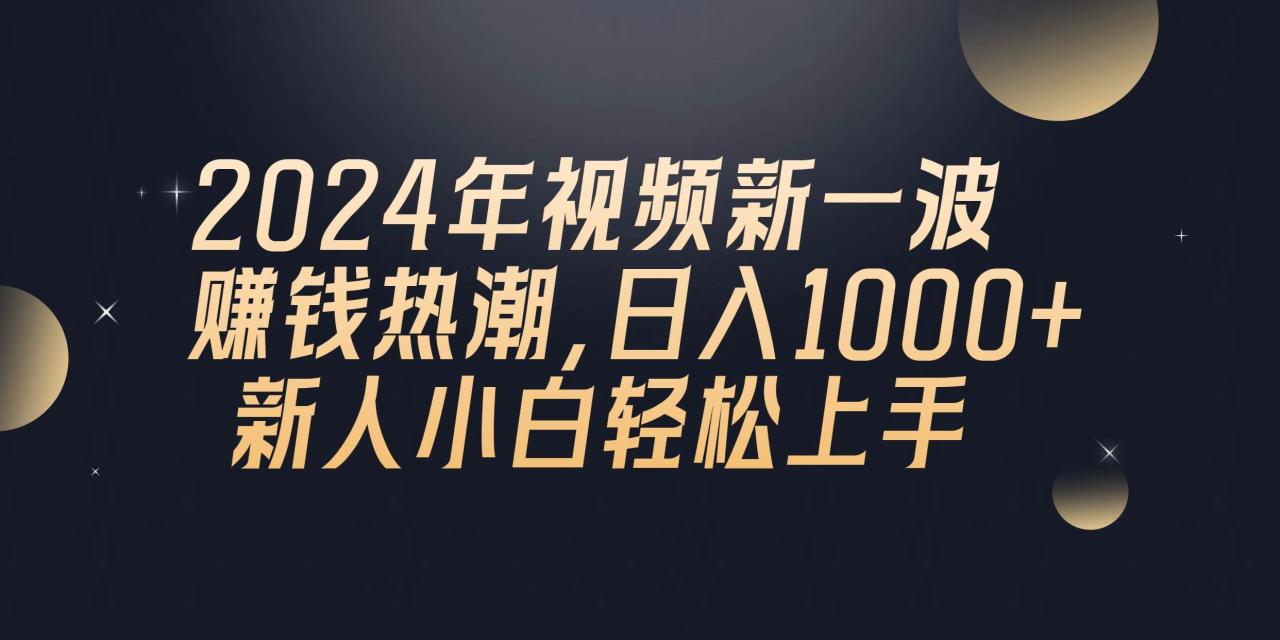 2024年QQ聊天视频新一波赚钱热潮，日入1000+ 新人小白轻松上手-天天资源网