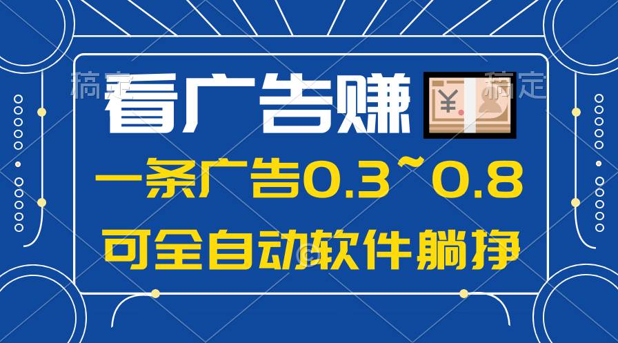 24年蓝海项目，可躺赚广告收益，一部手机轻松日入500+，数据实时可查-天天资源网
