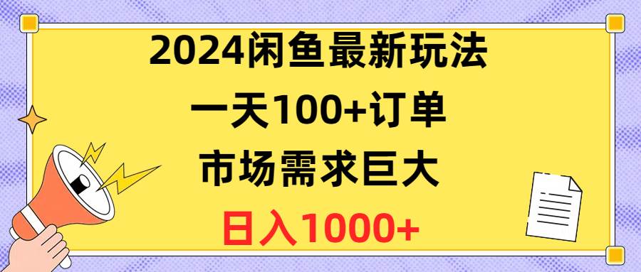 2024闲鱼最新玩法，一天100+订单，市场需求巨大，日入1400+-天天资源网