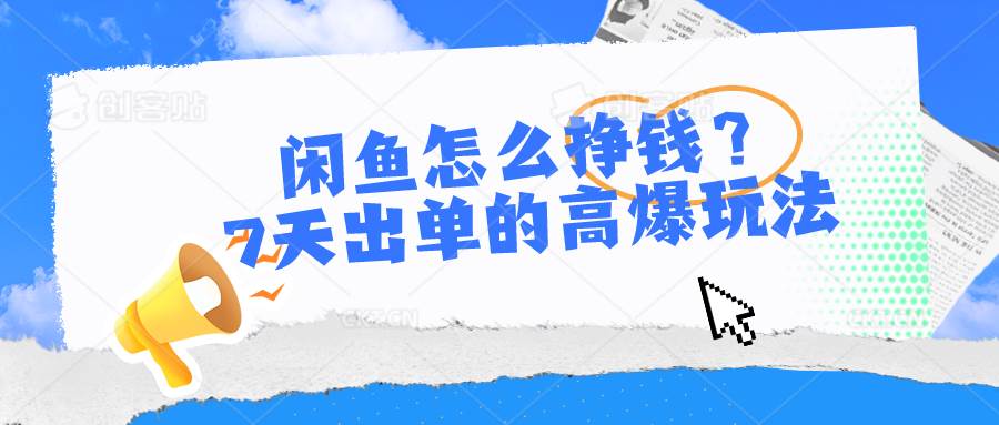 闲鱼怎么挣钱？7天出单的高爆玩法-天天资源网