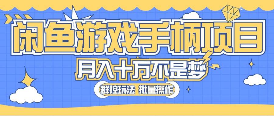 闲鱼游戏手柄项目，轻松月入过万 最真实的好项目-天天资源网
