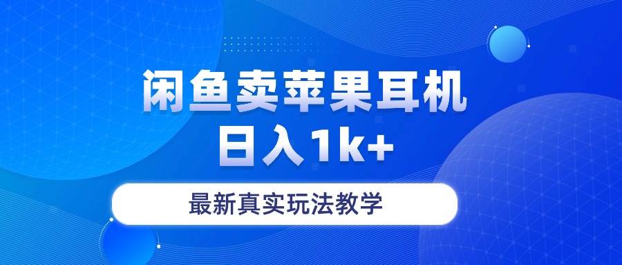 闲鱼卖菲果耳机，日入1k+，最新真实玩法教学-天天资源网