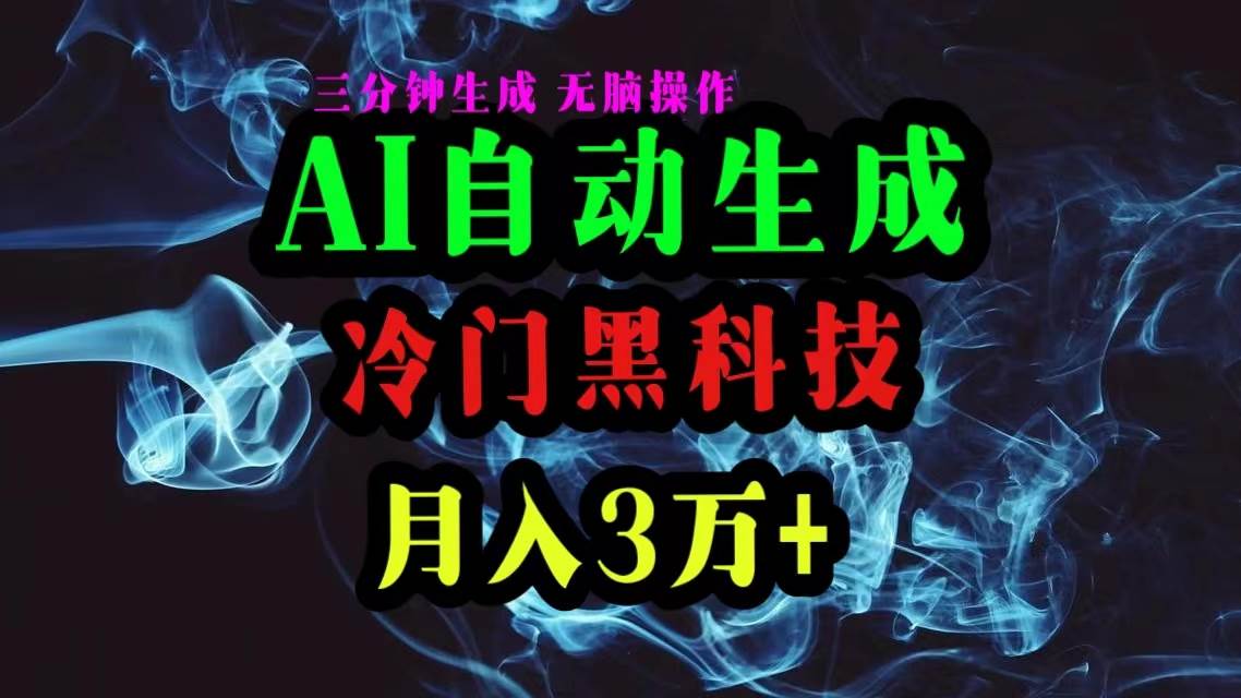 AI黑科技自动生成爆款文章，复制粘贴即可，三分钟一个，月入3万+-天天资源网