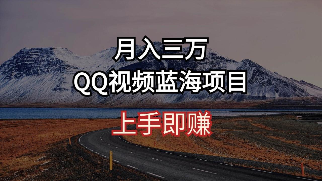 月入三万 QQ视频蓝海项目 上手即赚-天天资源网