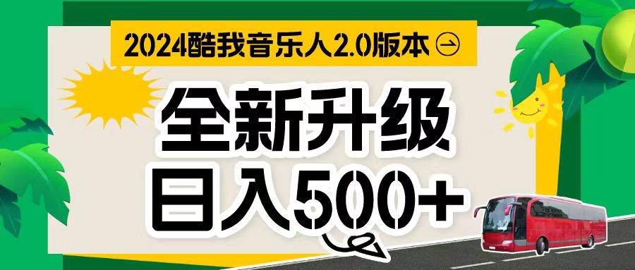 万次播放80-150 音乐人计划全自动挂机项目-天天资源网