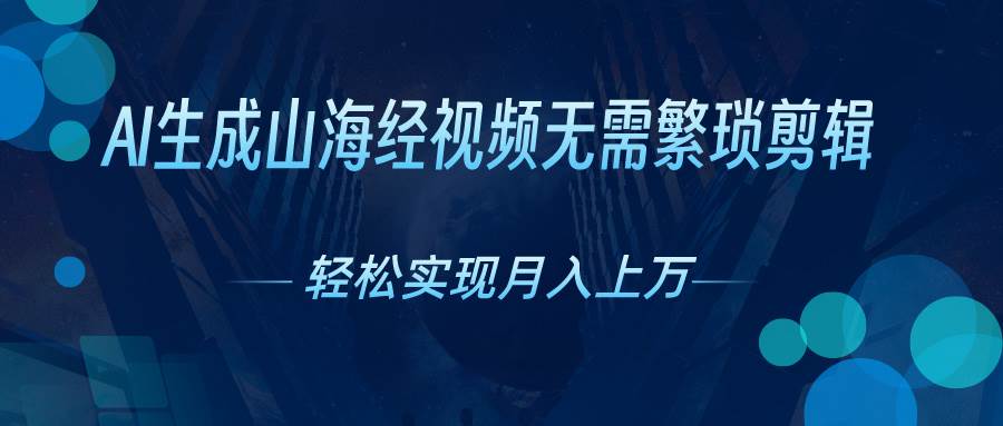 AI自动生成山海经奇幻视频，轻松月入过万，红利期抓紧-天天资源网