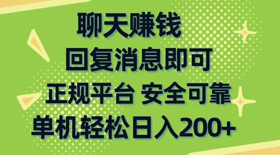 聊天赚钱，无门槛稳定，手机商城正规软件，单机轻松日入200+-天天资源网