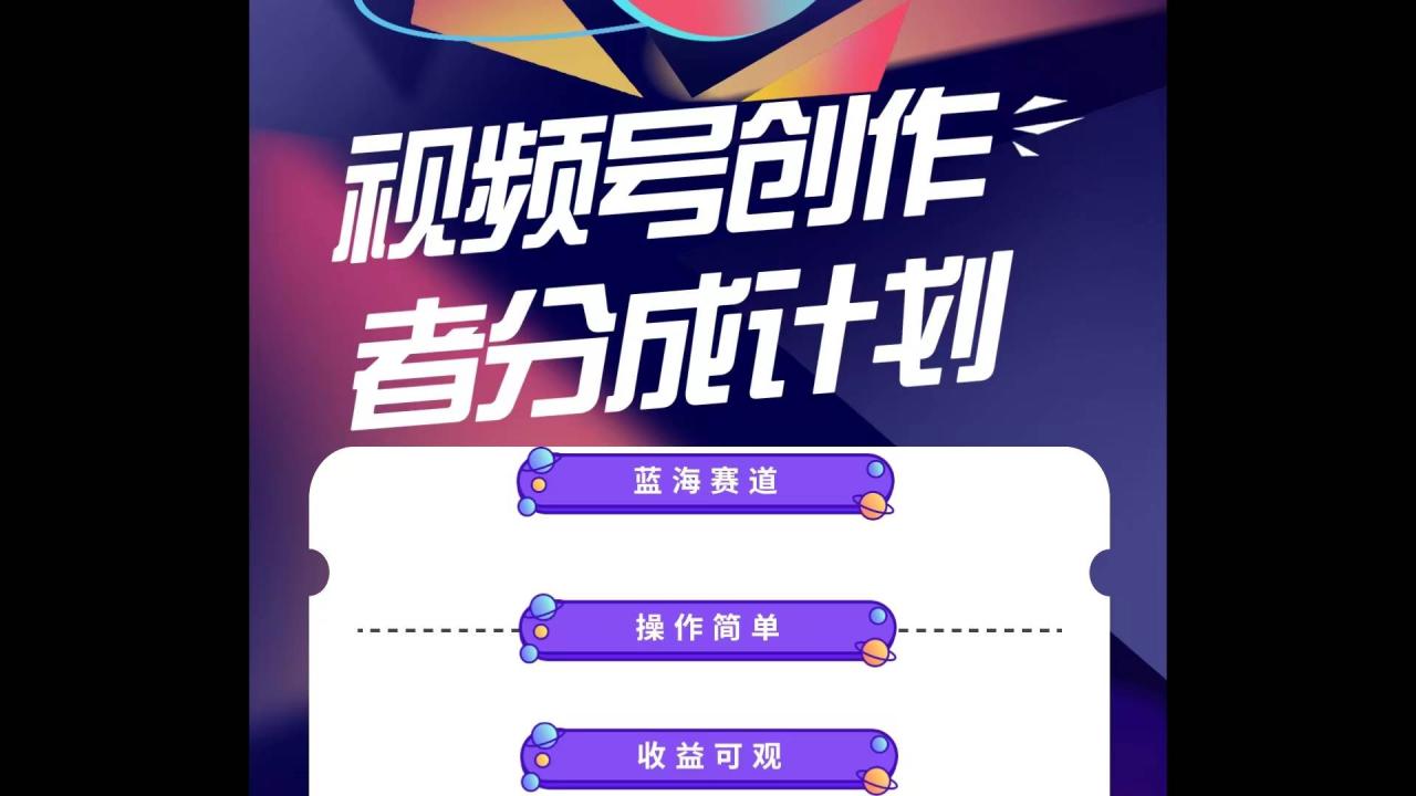 蓝海项目，视频号创作分成计划，小白也能轻松上手，日入1000+-天天资源网