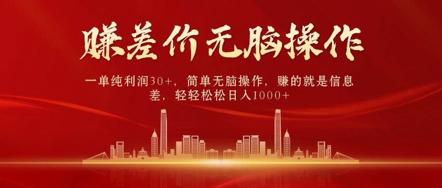 中间商赚差价，一单纯利润30+，简单无脑操作，赚的就是信息差，日入1000+-天天资源网