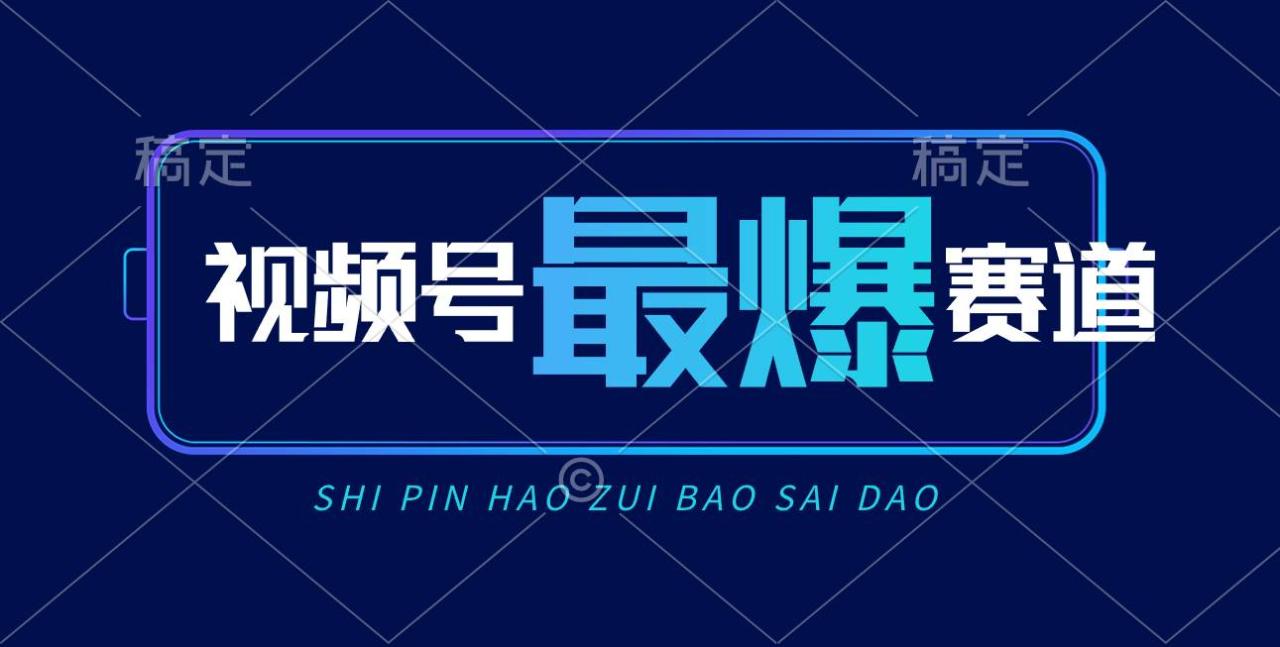 视频号Ai短视频带货， 日入2000+，实测新号易爆-天天资源网