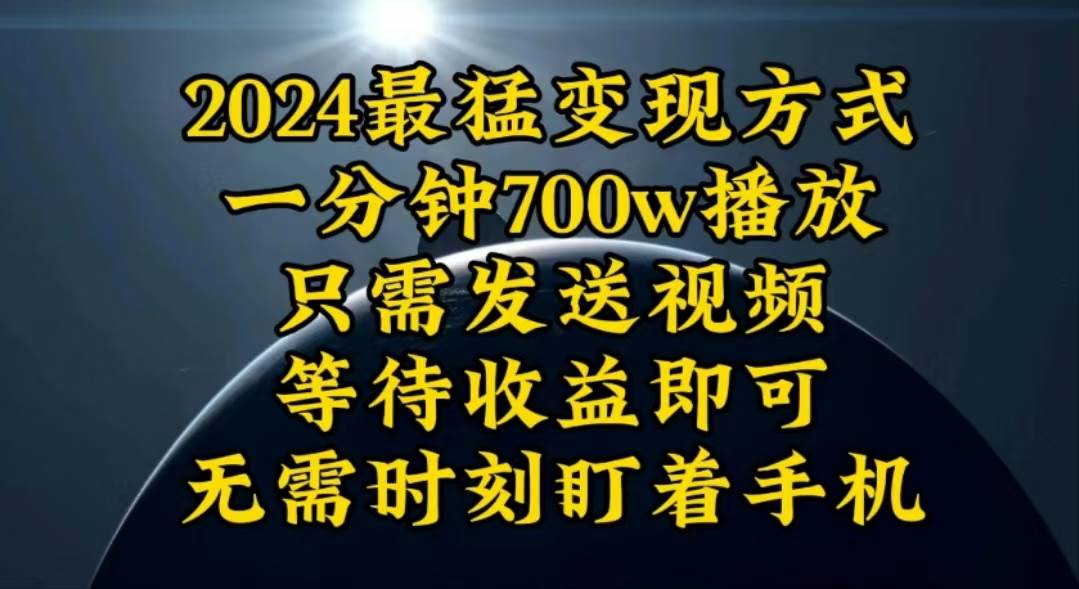 一分钟700W播放，暴力变现，轻松实现日入3000K月入10W-天天资源网