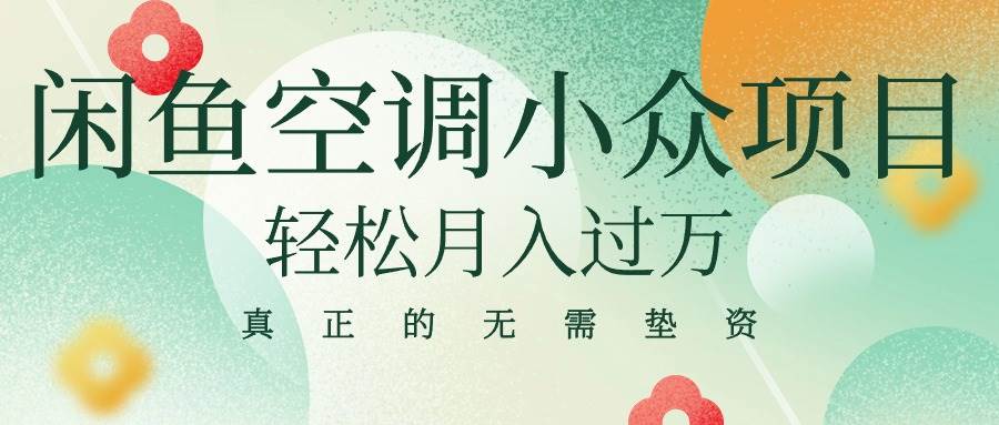 闲鱼卖空调小众项目 轻松月入过万 真正的无需垫资金-天天资源网