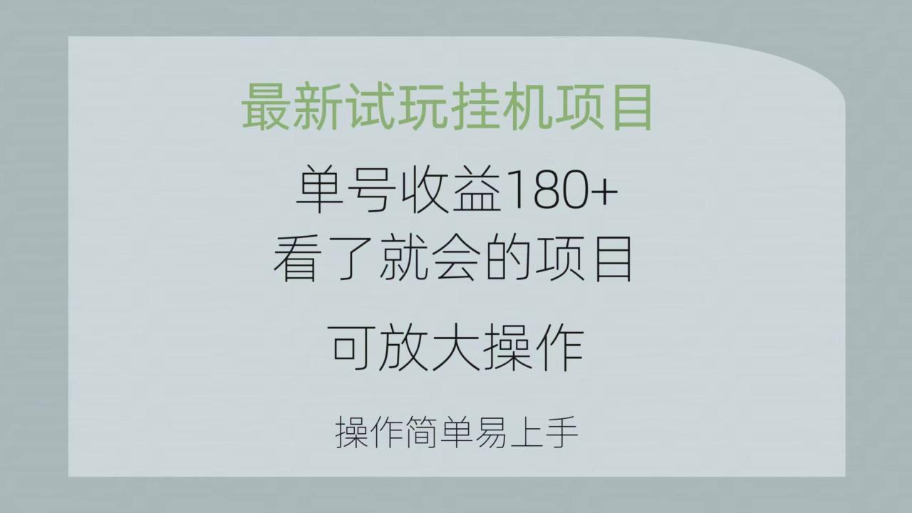 最新试玩挂机项目 单号收益180+看了就会的项目，可放大操作 操作简单易…-天天资源网