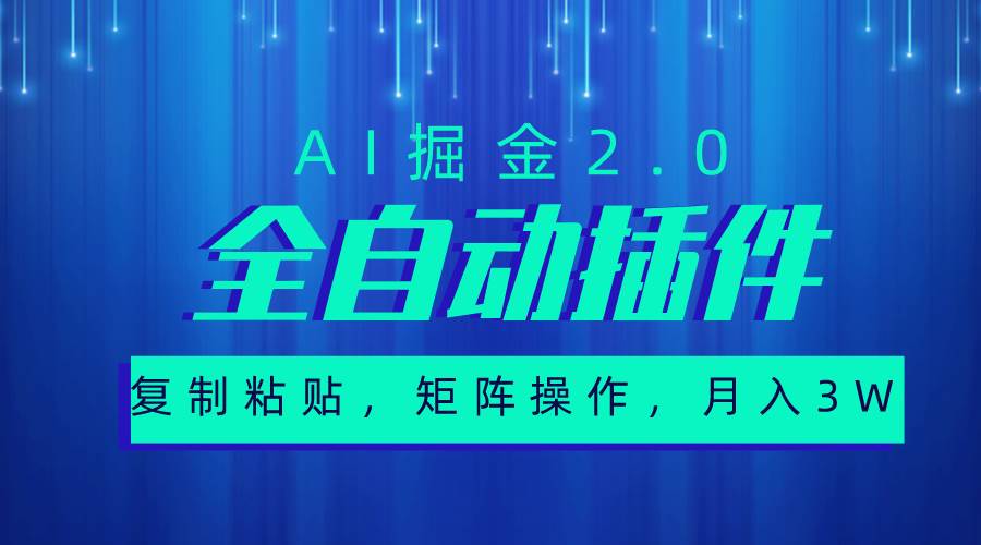 超级全自动插件，AI掘金2.0，粘贴复制，矩阵操作，月入3W+-天天资源网