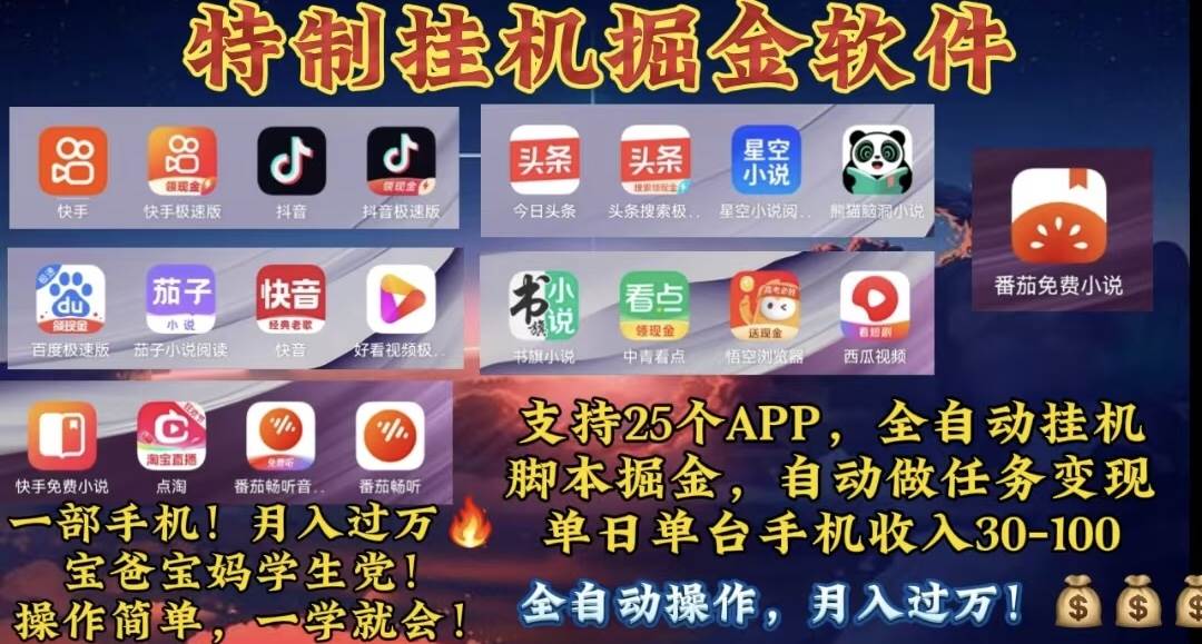 月入过万 24小时全自动无脑挂机，操作简单！-天天资源网