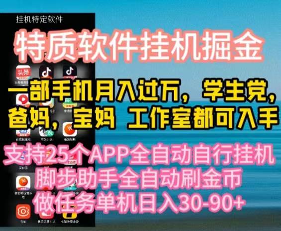 特质APP软件全自动挂机掘金，月入10000+宝妈宝爸，学生党必做项目-天天资源网