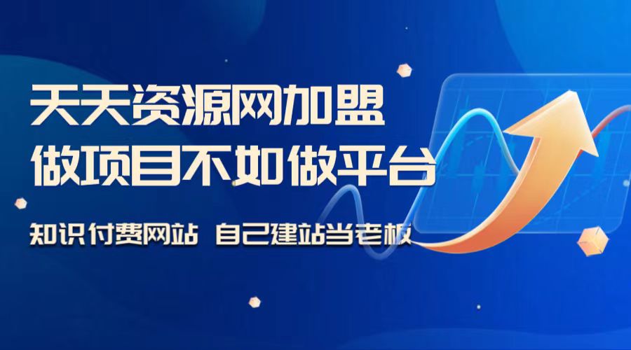天天资源网开放加盟，开一个知识付费资源网站，自己当老板赚大钱（价格即将上调）-天天资源网