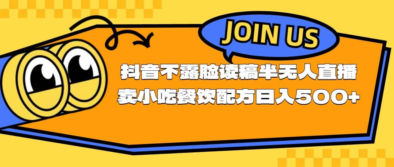不露脸读稿半无人直播卖小吃餐饮配方，日入500+-天天资源网
