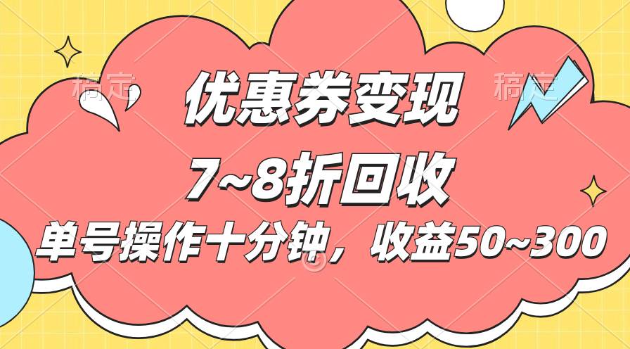 电商平台优惠券变现，单账号操作十分钟，日收益50~300-天天资源网