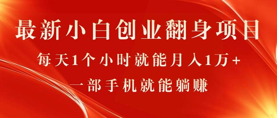 最新小白创业翻身项目，每天1个小时就能月入1万+，0门槛，一部手机就能…-天天资源网