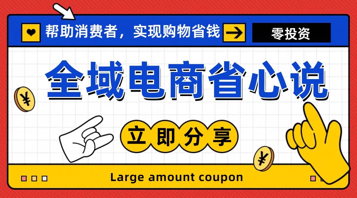 全新电商玩法，无货源模式，人人均可做电商！日入1000+-天天资源网