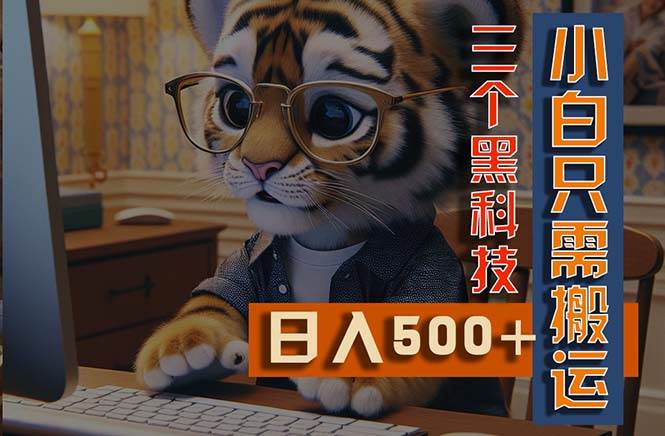 最新Ai掘金3.0，利用三个黑科技，小白只需搬运，多平台发布，矩阵操作…-天天资源网