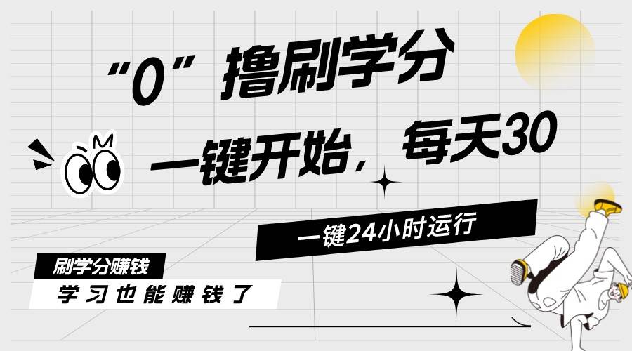 最新刷学分0撸项目，一键运行，每天单机收益20-30，可无限放大，当日即…-天天资源网