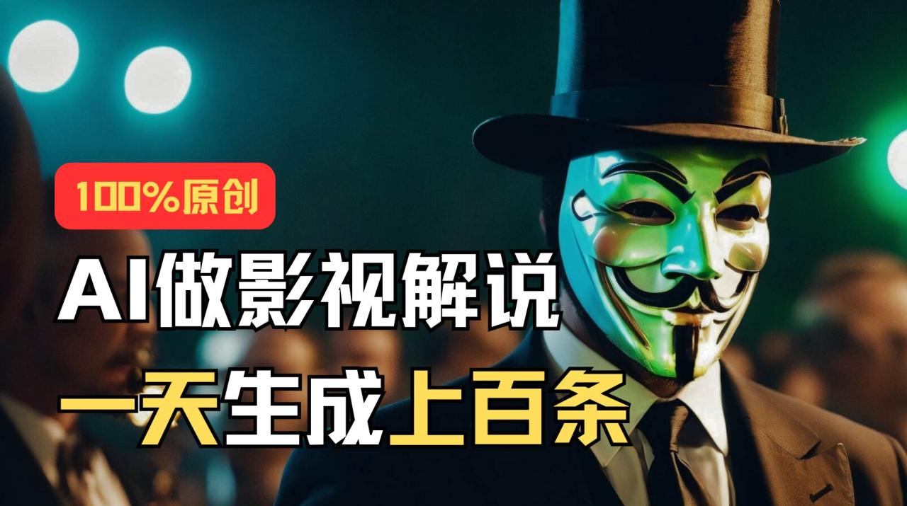 AI最新实战教程，手把手教你用AI批量生成说唱影视解说视频，1天生成上百条-天天资源网