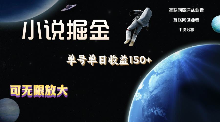 小说掘金，单号单日收益150+，多号多得，可无限放大，简单无脑操作。-天天资源网