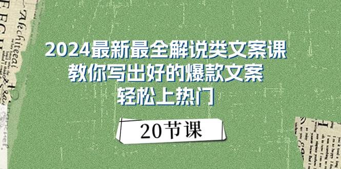 2024最新最全解说类文案课：教你写出好的爆款文案，轻松上热门（20节）-天天资源网