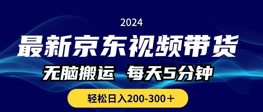 最新京东视频带货，无脑搬运，每天5分钟 ， 轻松日入200-300＋-天天资源网