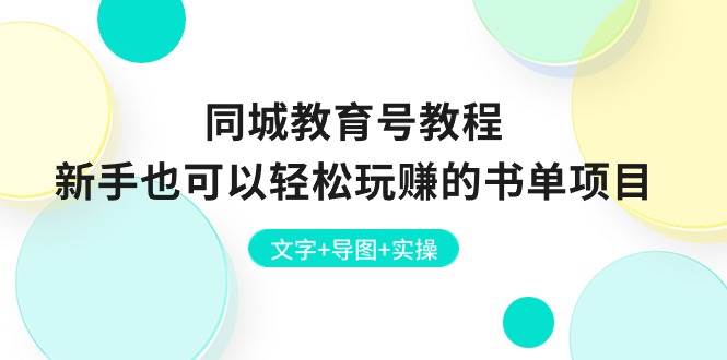 同城教育号教程：新手也可以轻松玩赚的书单项目  文字+导图+实操-天天资源网