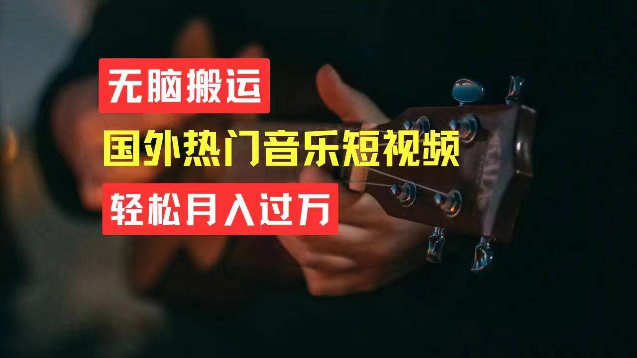 无脑搬运国外热门音乐短视频，轻松月入过万-天天资源网