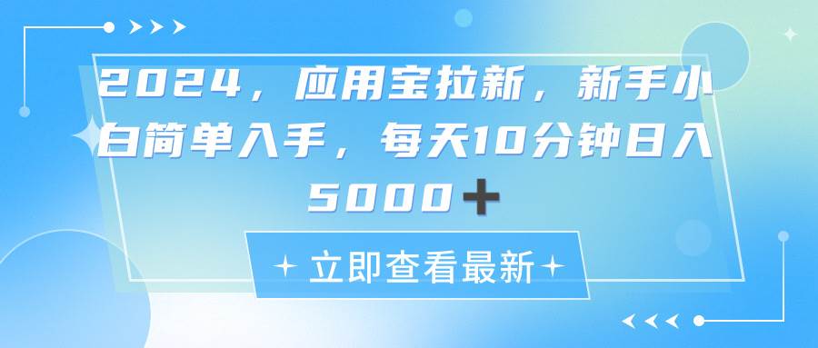 2024应用宝拉新，真正的蓝海项目，每天动动手指，日入5000+-天天资源网