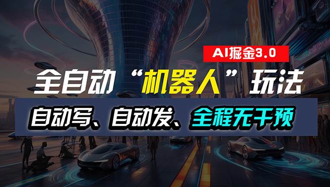 全自动掘金“自动化机器人”玩法，自动写作自动发布，全程无干预，完全…-天天资源网