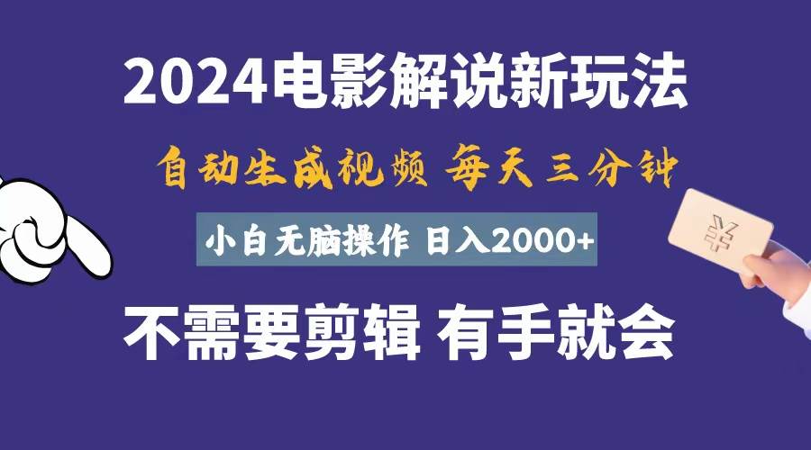 软件自动生成电影解说，一天几分钟，日入2000+，小白无脑操作-天天资源网