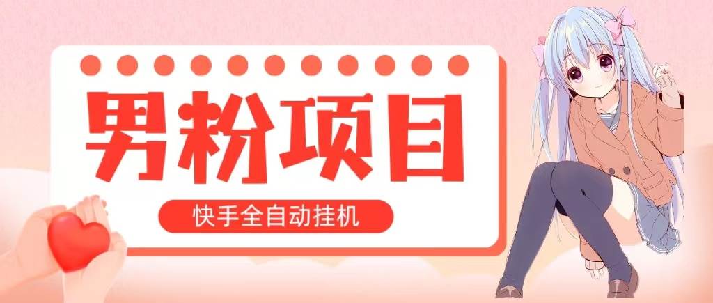 全自动成交 快手挂机 小白可操作 轻松日入1000+ 操作简单 当天见收益-天天资源网