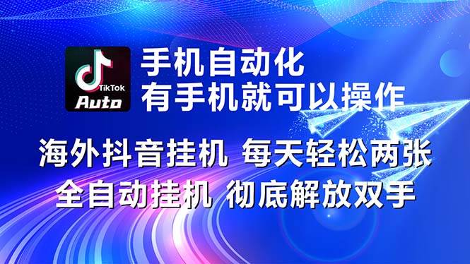 海外抖音挂机，每天轻松两三张，全自动挂机，彻底解放双手！-天天资源网